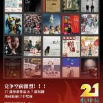 第廿一届戏炬奖入围名单发布会