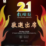 第廿一届戏炬奖颁奖典礼